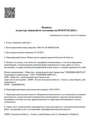 Лицензия клиники Стоматология SNDENTAL (СНДЕНТАЛЬ) — № Л041-01158-40/00328186 от 07 октября 2021