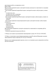 Лицензия клиники Медицинский центр Чаша Здоровья — № Л041-01170-02/00592418 от 03 августа 2022