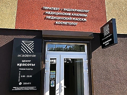 Фото клиники Медицинский центр Академи — №1