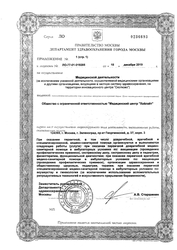 Лицензия клиники Медицинский центр Хайлайт — № Л0-77-01-019285 от 18 декабря 2019