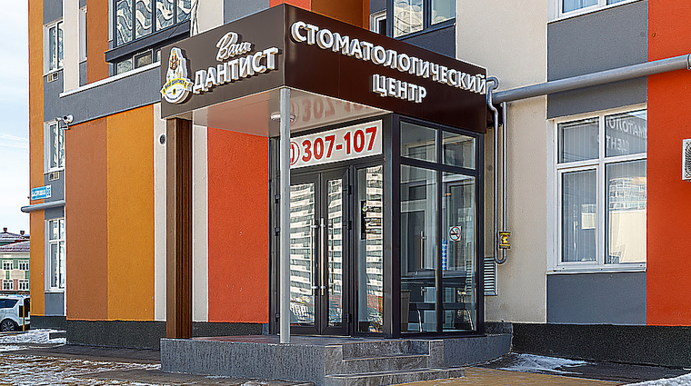 Фото клиники Стоматология Ваш Дантист на Быстрецкой — №1