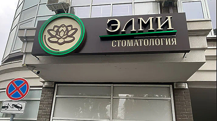 Фото клиники Стоматология Элми — №1