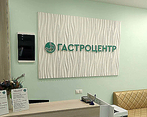 Фото клиники Гастроцентр — №2
