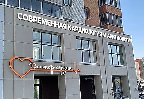 Фото клиники Клиника кардиологии Доктор Сердца — №1