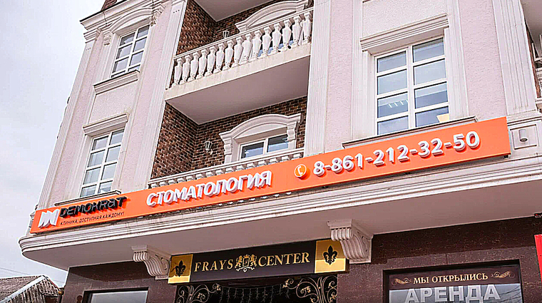 Фото клиники Стоматология Демократ на Бабушкина — №1