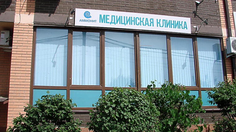 Фото клиники Клиника Аммонит — №1