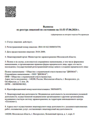 Лицензия клиники Центр МРТ-диагностики Диомаг — № Л041-01162-50/00554759 от 29 января 2009