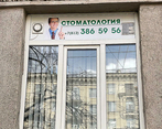 Фото клиники Стоматология Благодатная 47 — №3