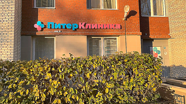 Фото клиники Медицинский центр ПитерКлиника — №1