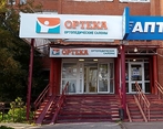 Фото клиники ОРТЕКА на Мира — №2