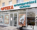 Фото клиники ОРТЕКА на ул. Красный путь — №2