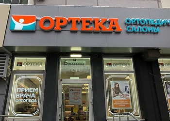 Фото клиники ОРТЕКА Юлиуса Фучика — №1