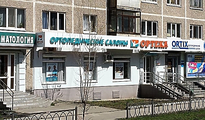 Фото клиники ОРТЕКА на Волгоградской — №1