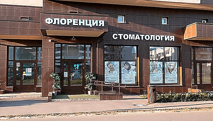 Фото клиники Флоренция на Ветеранов — №1
