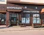 Фото клиники Флоренция на Ветеранов — №1