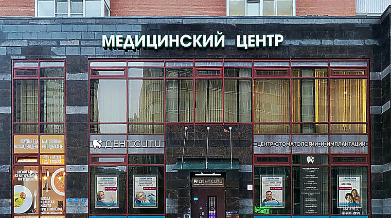 Фото клиники Стоматология Дент Сити на Ленинском — №1