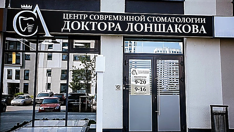 Фото клиники Стоматология доктора Лоншакова — №1