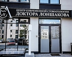 Фото клиники Стоматология доктора Лоншакова — №1