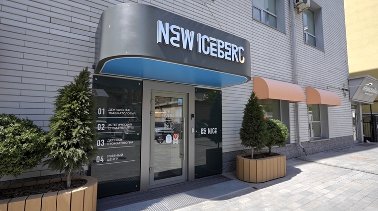 Фото клиники New Iceberg (Нью Айсберг) Центр естественной стоматологии — №15