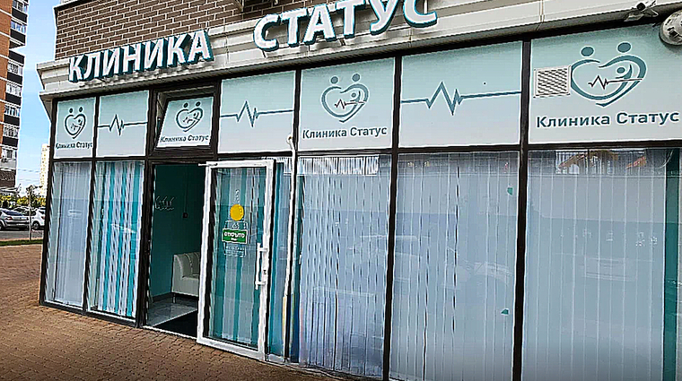 Фото клиники Клиника Статус — №1