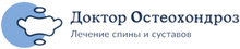 Клиника Доктор Остеохондроз