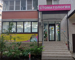 Фото клиники Аврора Дент — №1