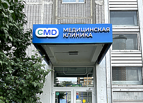 Фото клиники CMD Кунцевская, Можайское шоссе — №1