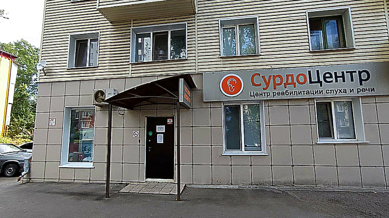 Фото клиники Сурдоцентр — №1