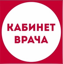 Кабинет Врача