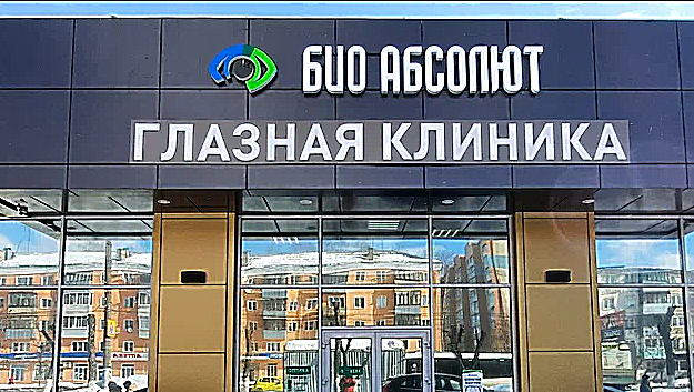 Фото клиники Био Абсолют Иваново — №1