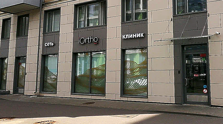 Фото клиники IOrtho (АйОрто) Санкт-Петербург — №1