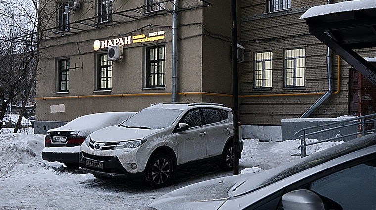 Фото клиники Наран на Войковской — №1