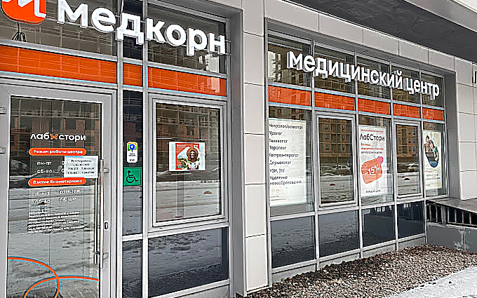 Фото клиники Медицинский центр Медкорн — №1