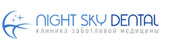 NightSky Dental (НайтСкай Дентал)