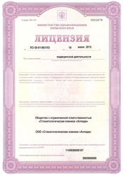 Лицензия клиники Стоматологическая клиника Аллада на Мира 100 — № ЛО-59-01-003193 от 19 июня 2015