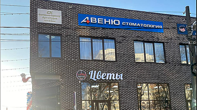 Фото клиники Стоматология Авеню — №1