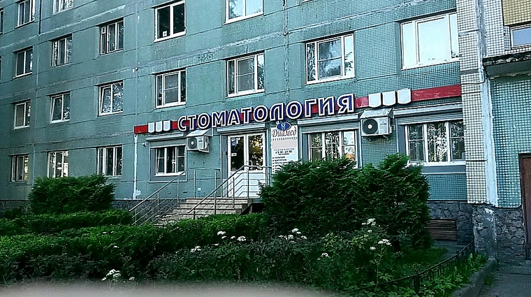 Фото клиники Стоматология Диамед — №1