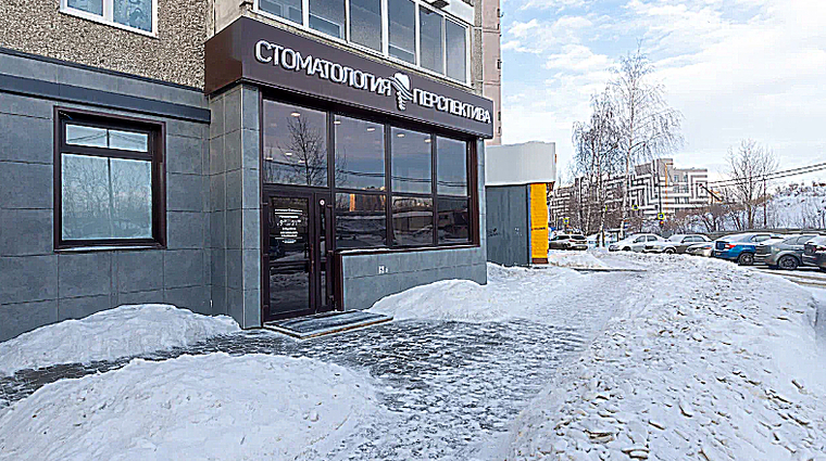 Фото клиники Стоматология Перспектива — №1