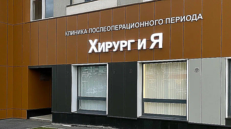 Фото клиники Хирург и Я — №1