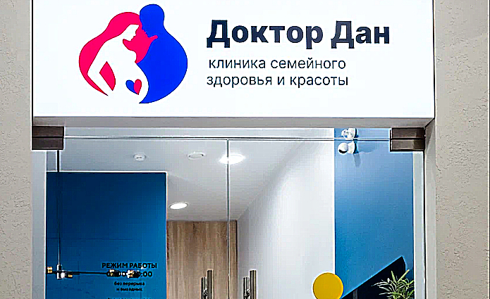 Фото клиники Доктор Дан — №1
