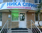 Фото клиники Ника Спринг на Культуры — №1