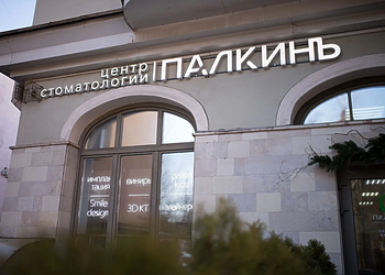 Фото клиники Палкинъ на Бармалеева — №7