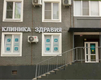 Фото клиники Клиника Здравия — №1