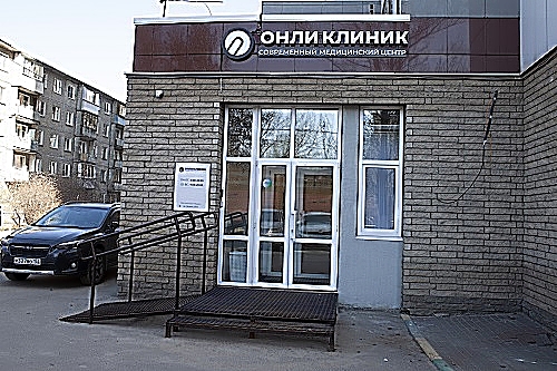 Фото клиники Онли Клиник на Ленина — №1