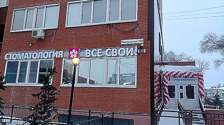 Фото клиники Стоматология Все свои — №1