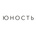 Косметология Юность