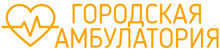 Городская амбулатория