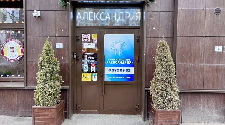 Фото клиники Стоматология Александрия на Комендантском — №1