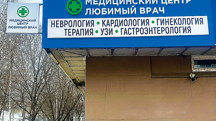 Фото клиники Любимый врач — №1
