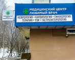 Фото клиники Любимый врач — №1